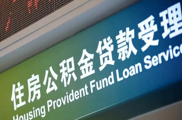 公积金买房里面的余额-驻马店公积金代办服务